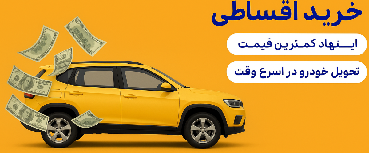 اقساطی